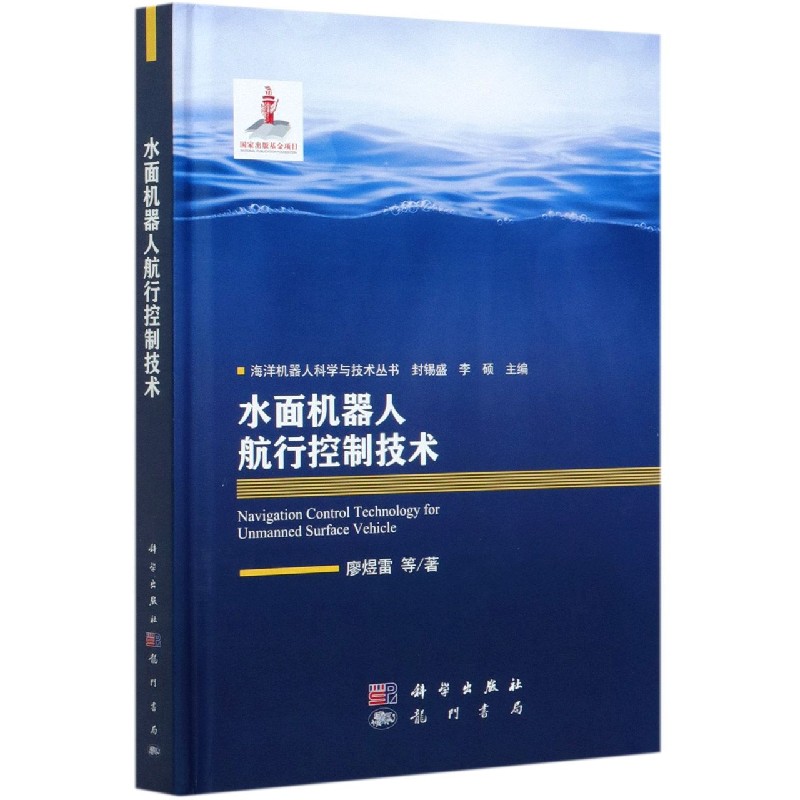 水面机器人航行控制技术