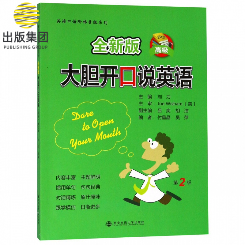 全新版大胆开口说英语(高级)/英语口语阶梯晋级系列