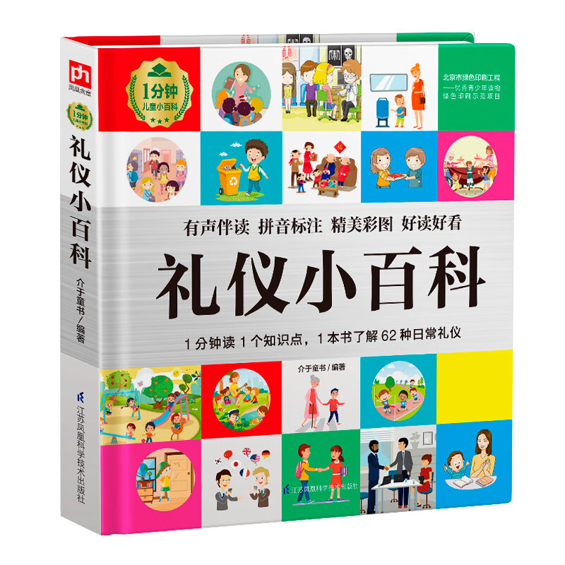 礼仪小百科 从家庭礼仪，到校园礼仪、公共礼仪，了解不同场合的礼仪规范，学习62种礼仪知识；内容简练易懂，