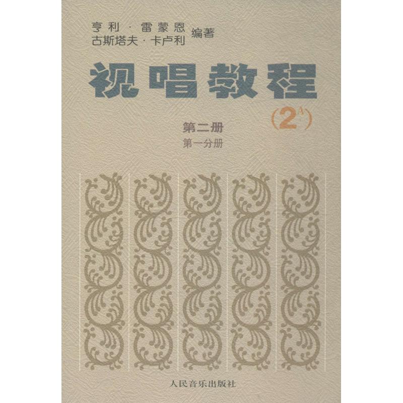视唱教程2A (法)亨利·雷蒙恩(Henry Lemoine),(法)古斯塔夫·卡卢利(G.Carulli) 编 书籍
