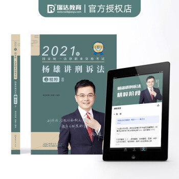 【正版全新】司法考试2021瑞达法考杨雄讲刑诉法之精粹⑤ 杨雄 五洲传播出版社