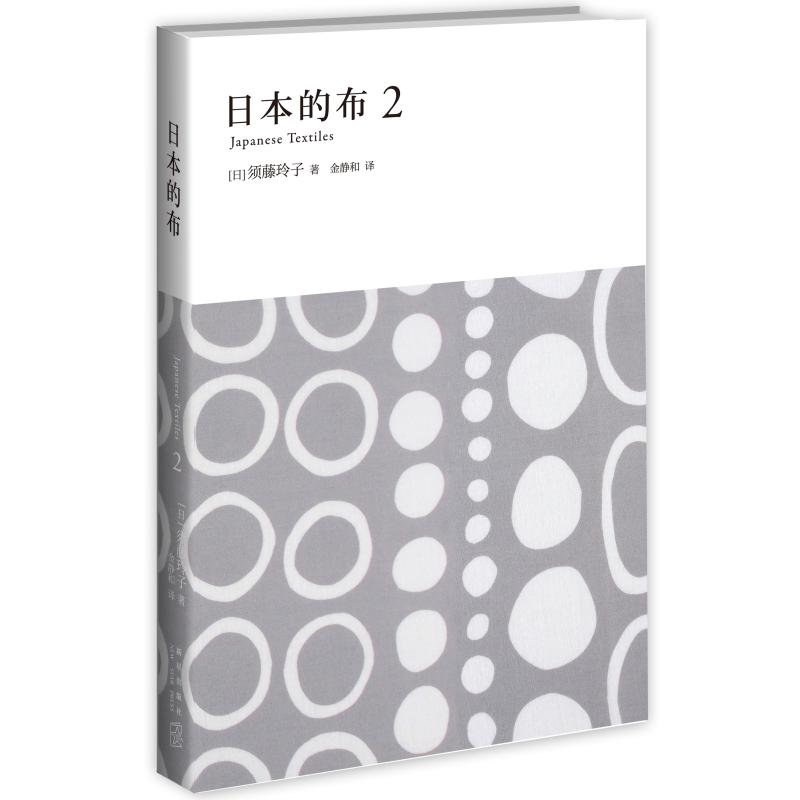 日本的布2 日须藤玲子 金静和 译 书籍