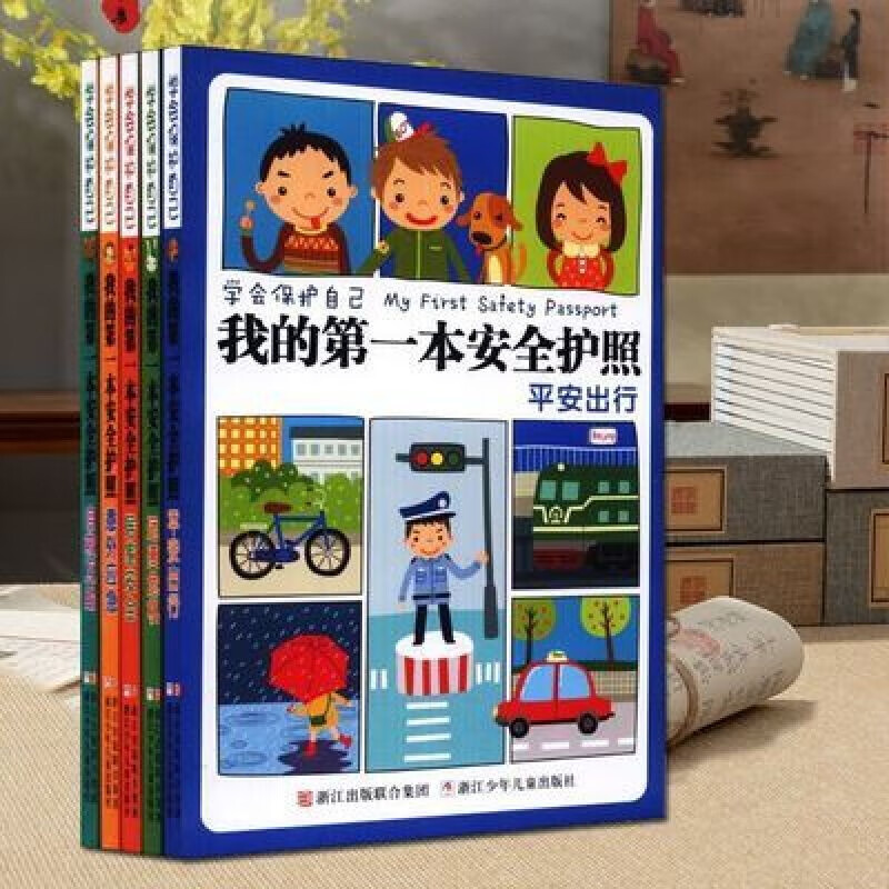 彩色版 学会保护自己我的本安全护照共5本