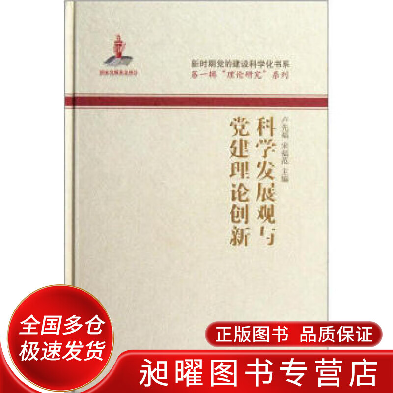 科学发展观与党建理论创新【正版精选】