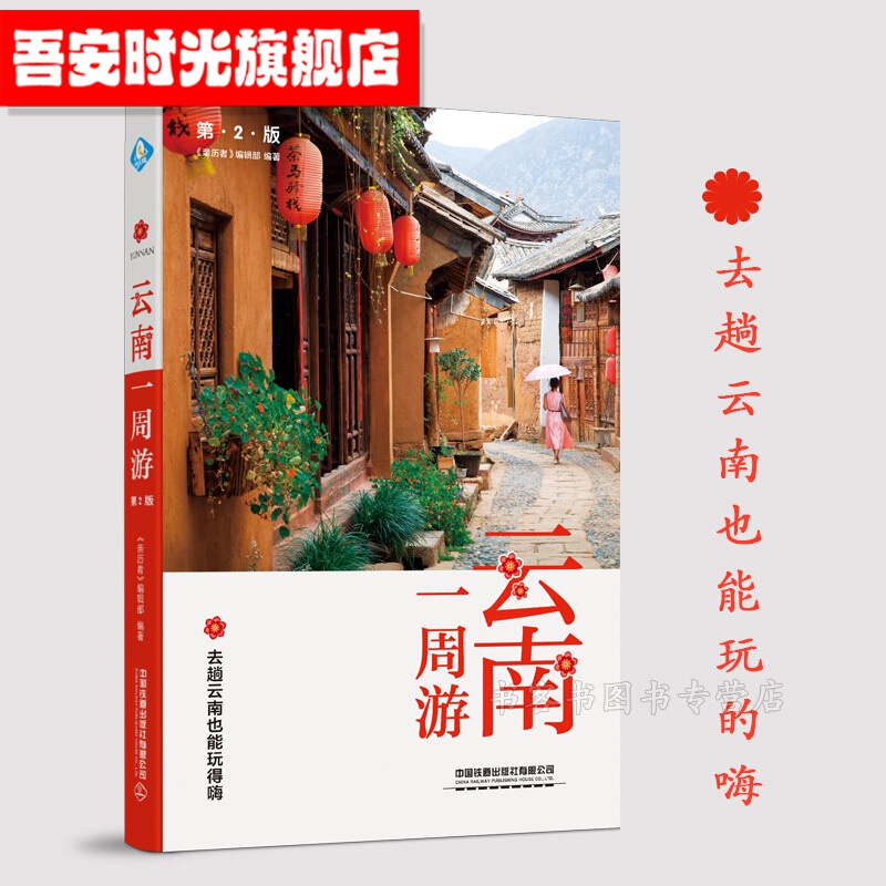 【官方旗舰店】云南一周游（第2版）《历者》编辑部 编 一周游大理昆明 国内旅游指南