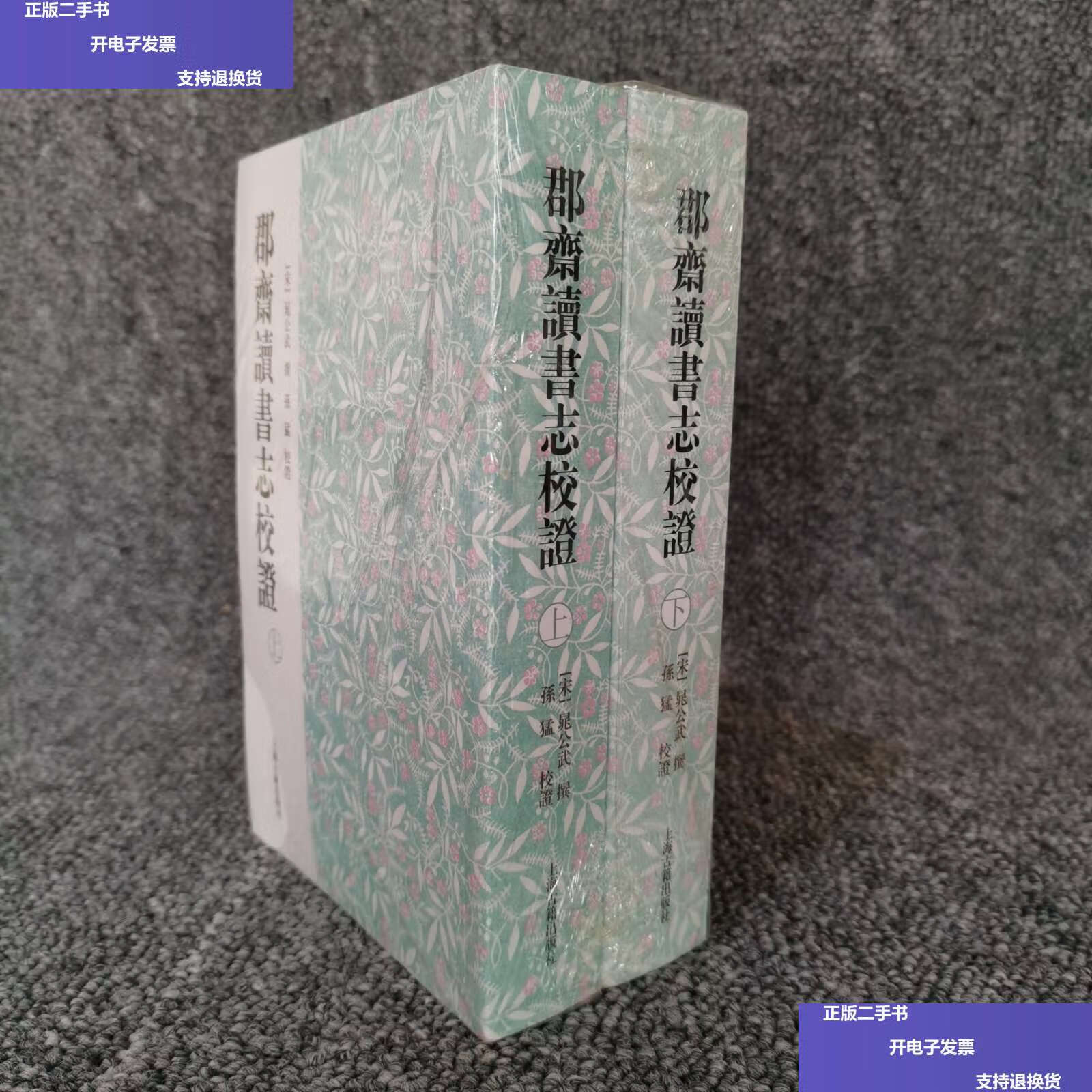 【二手9成新】郡斋读书志校证(全二册) /晁公武 上海古籍