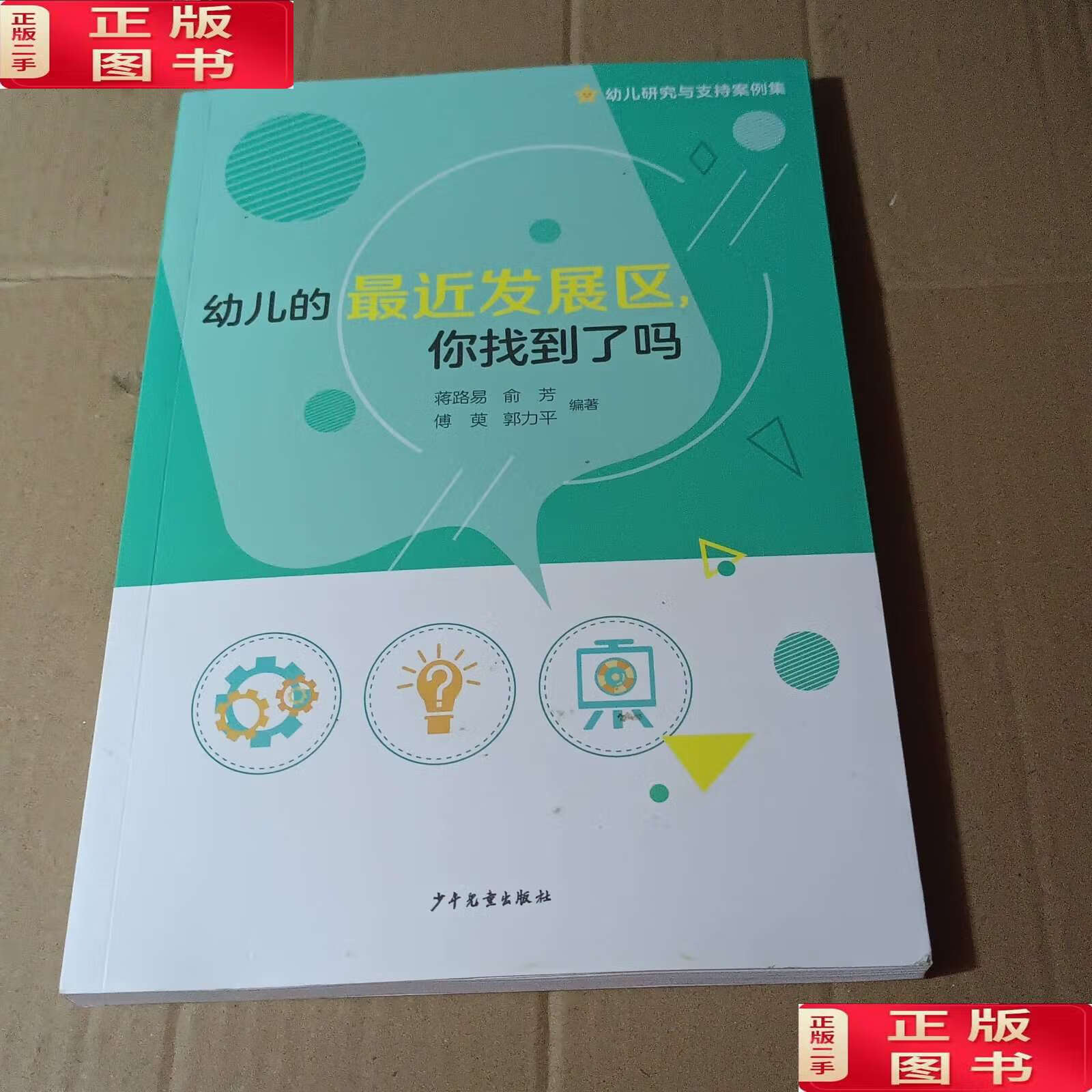 【二手9成新】幼儿的最近发展区你找到了吗 /蒋路易等 少年儿童