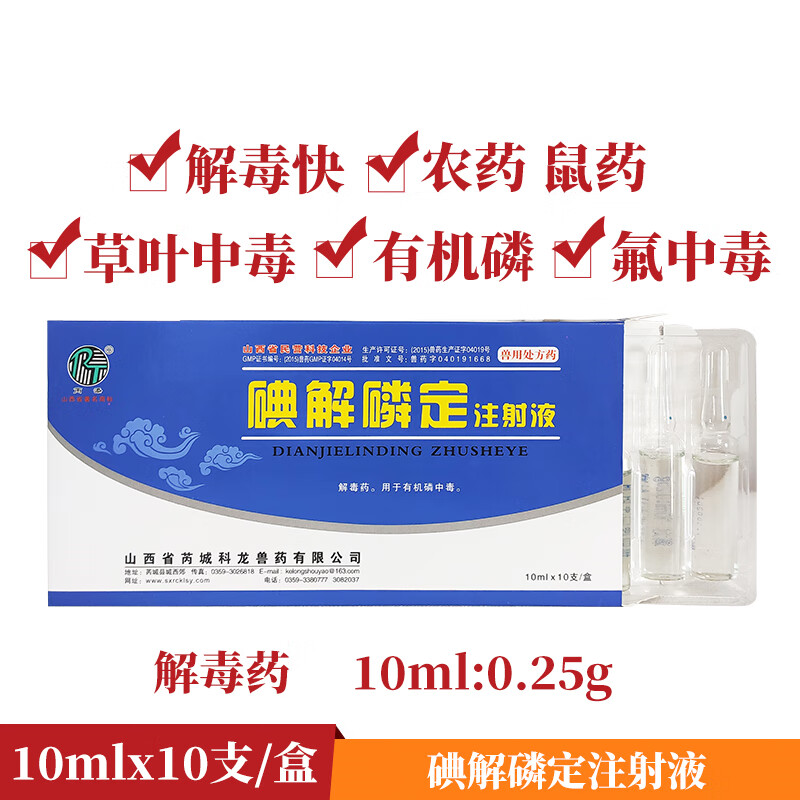 碘解磷定注射液兽药 百毒解牛羊猪犬猫有机磷中毒解毒药兽用急救 1盒