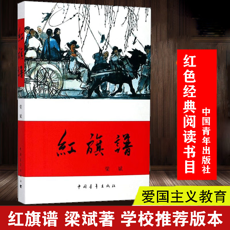 红旗谱 梁斌红色书籍三部曲 革命爱国主义解放战争题材长篇小说 初中