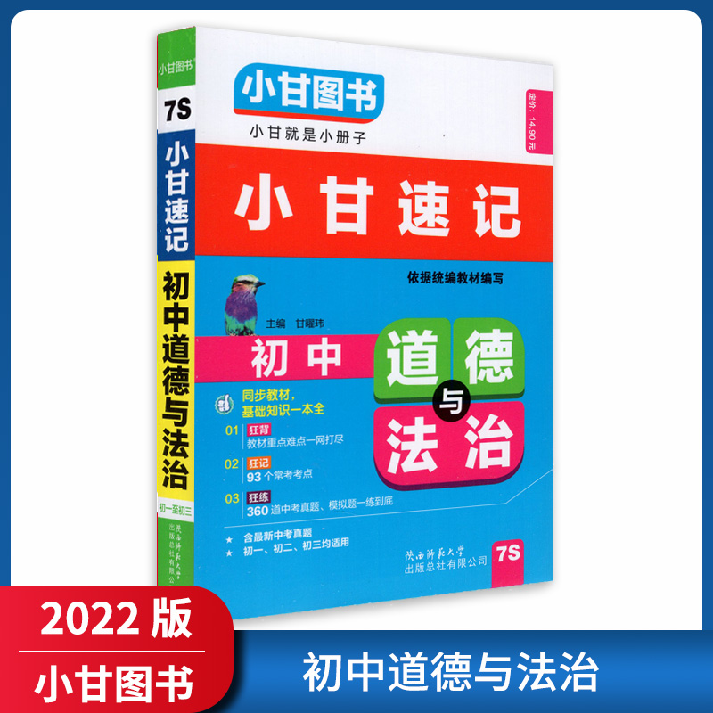 【正版2022版】小甘图书小甘速记 初中道德与法治 教材重点难点要点掌握总结知识清单归纳记忆典例