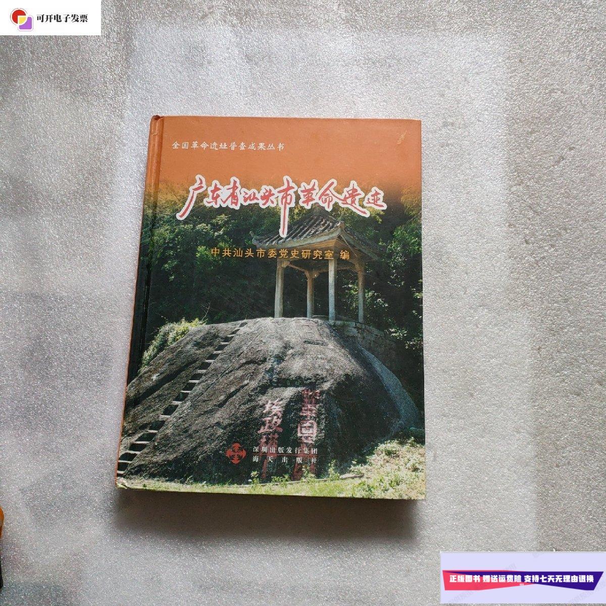 【二手9成新】广东省汕头市革命遗迹 /中共汕头市委党史研究室 海天