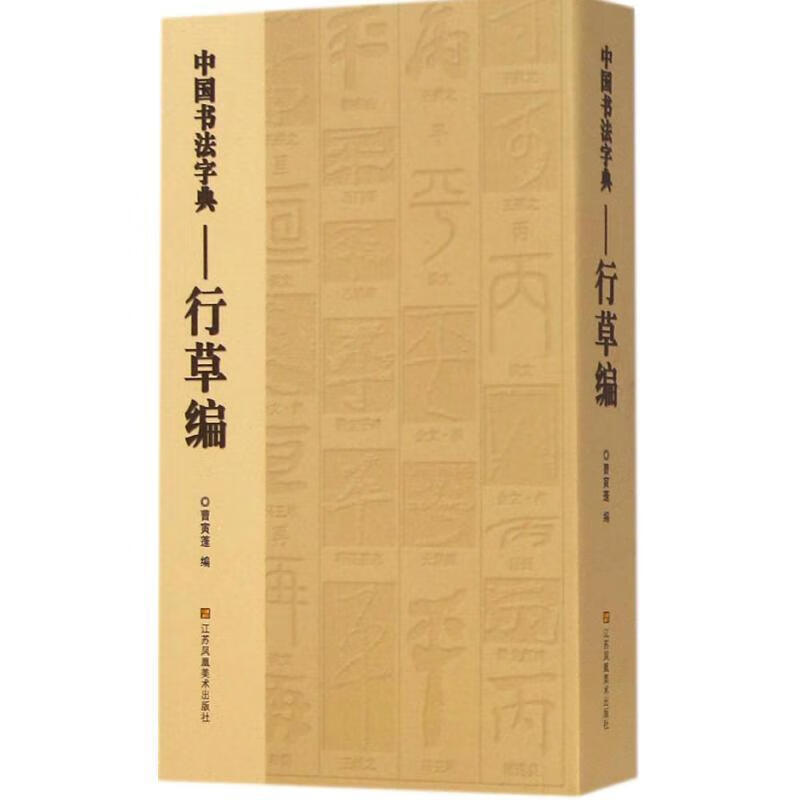 中国书法字典-行草编 曹寅蓬主编