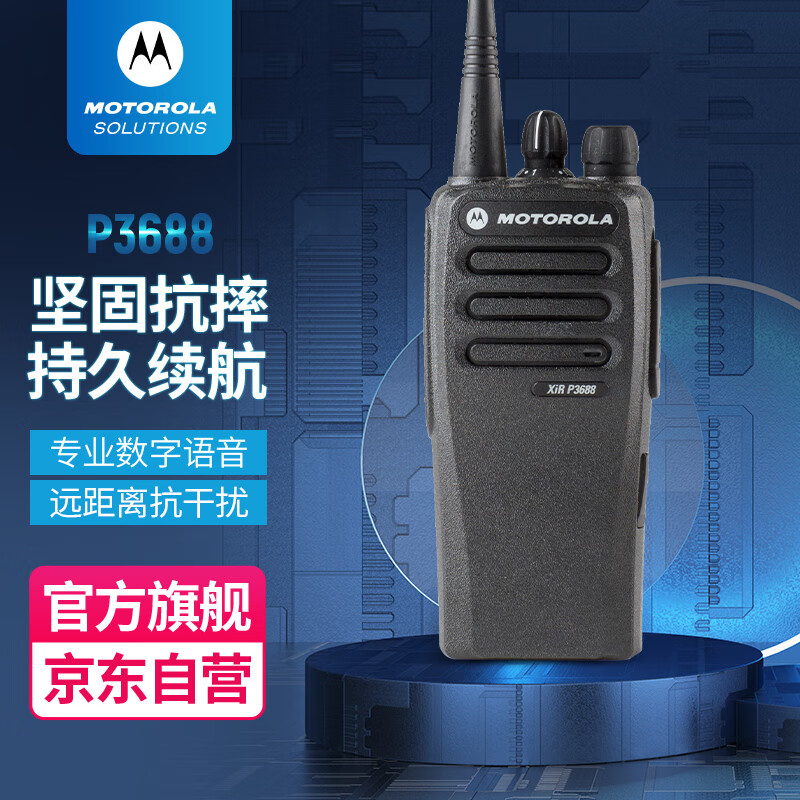 摩托罗拉（Motorola）XiR P3688 数字对讲机 数字/模拟双模式 大功率远距离 铁路工地商场坚固耐用t