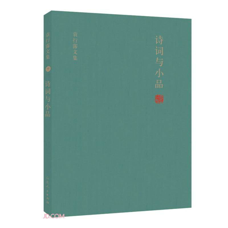 《袁行霈文集十·诗词与小品》
