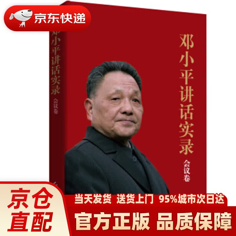 【新华正版图书】邓小平讲话实录（会议卷） 《邓小平讲话实录》 编写组 红旗出版社