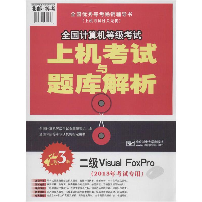 2013年全国计算机等级考试上机考试与题库解析:二级Visual Foxpro( 全国计算机等级考试命题研究组 编 作 书籍