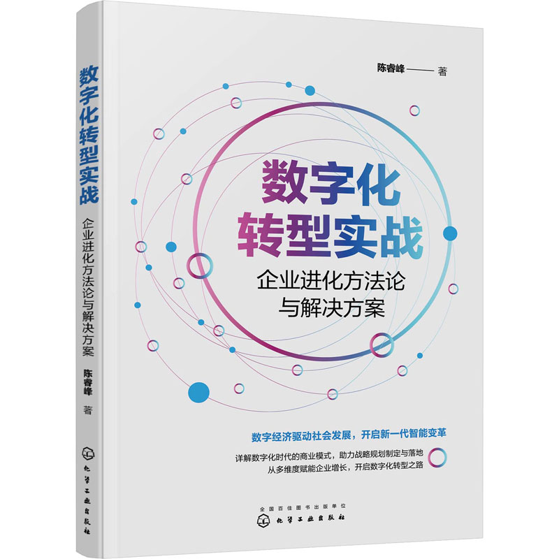 数字化转型实战 企业进化方法论与解决方案