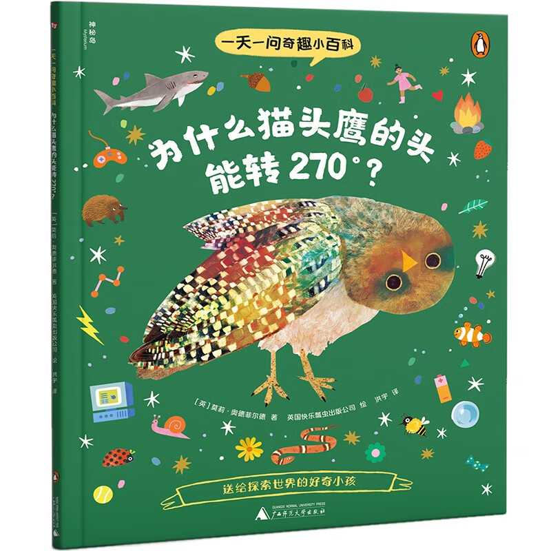 一天一问奇趣小百科（全4册）（神秘岛）详情图