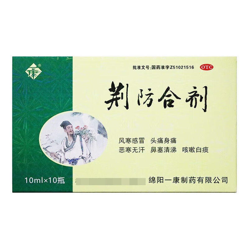 一康 荆防合剂10ml*10瓶 用于风寒感冒 头痛身痛 咳嗽白痰等 1盒装