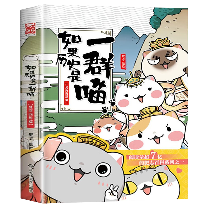 如果历史是一群喵1-12册 套装单册可选 肥志新作趣味漫画版/少年读漫画鬼谷子漫画版5-15岁正版原著小学初中生 送写给儿童的中华上下五千年之 如果历史是一群喵1(夏商西周篇）