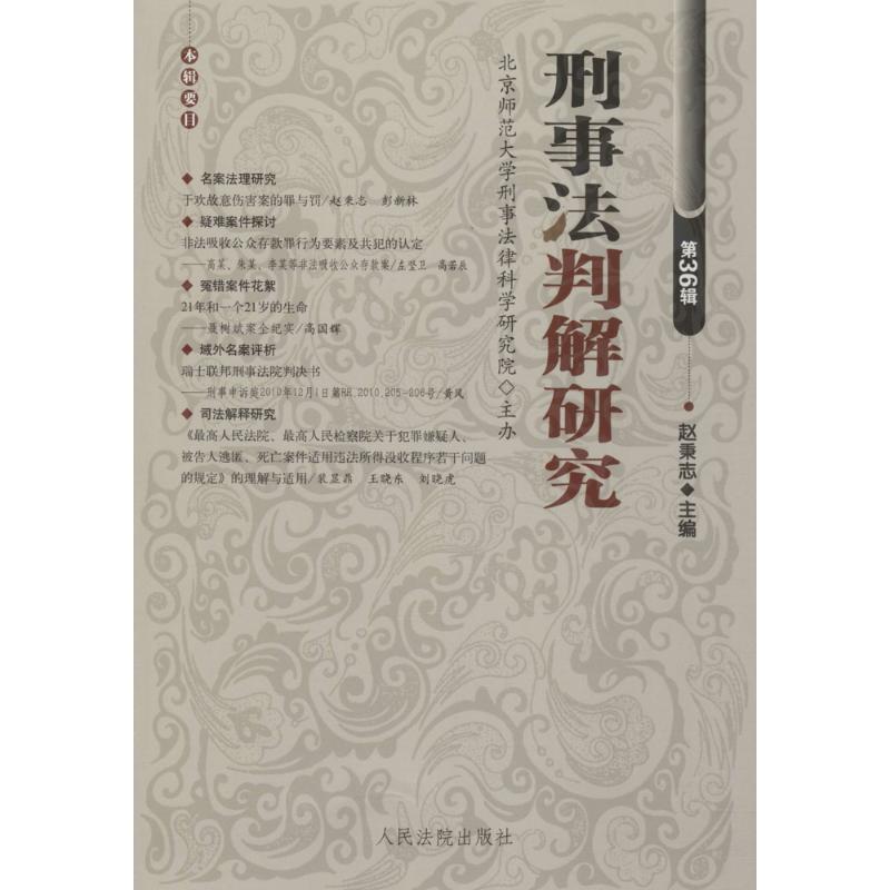 刑事法判解研究第36辑