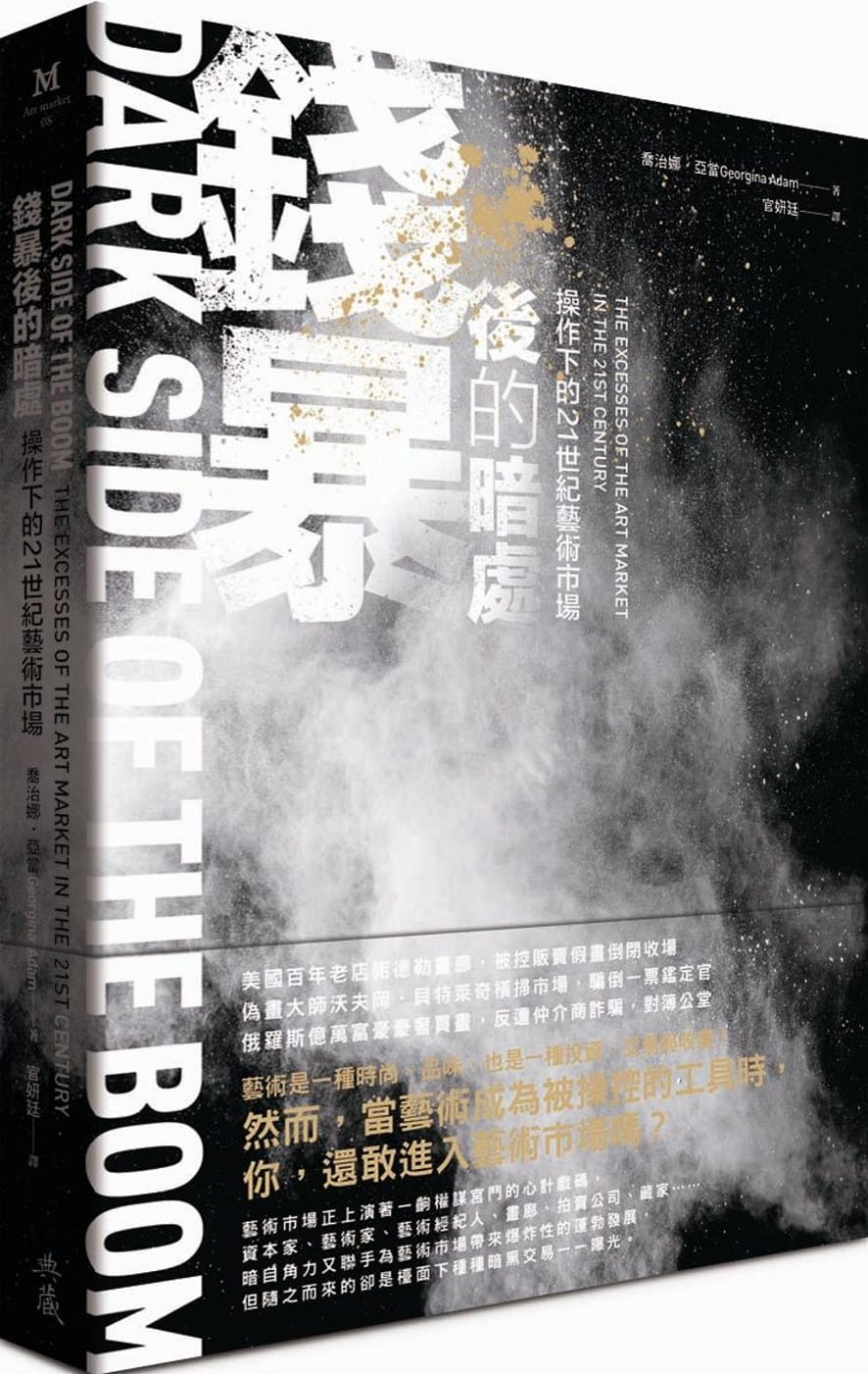 预售 乔治娜·亚当 钱暴后的暗处：操作下的21世纪艺术市场 典藏艺术家庭 台版原版 艺术设计