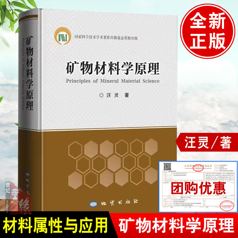 现货 矿物材料学原理汪灵著地质出版社9787116124660矿物材料矿物的材料属性与应用的基础性实用性和系统性理论矿物材料的组成结构加工