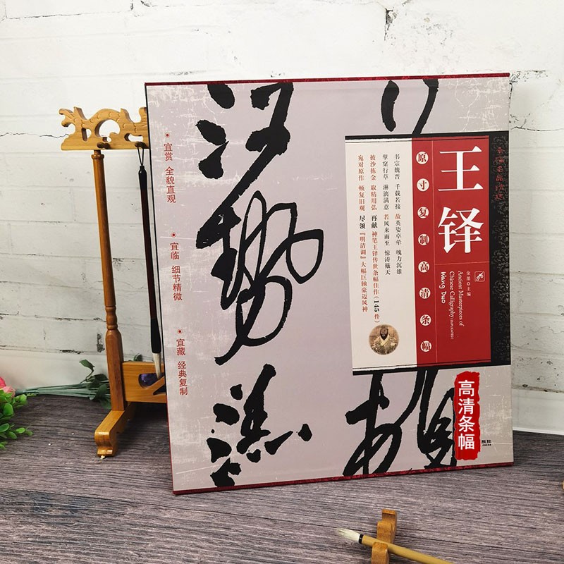 王铎书法条幅名品精选大图 原寸复制高清条幅145件 金墨编 王铎行书草书书法毛笔字帖附注释 原帖墨迹