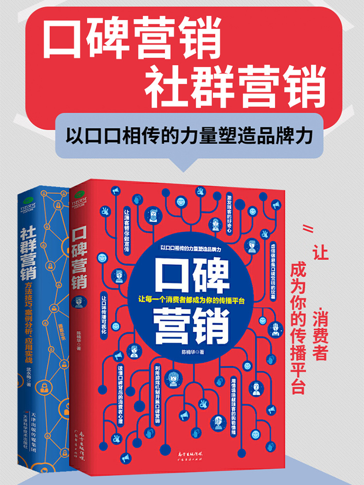 正版全2册 口碑营销 社群营销 塑造品牌力让消费者都成为你的传播平台