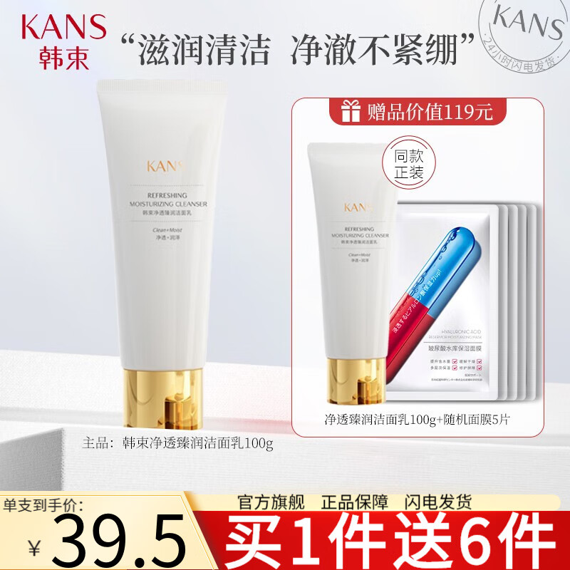 韩束（KanS） 温和补水保湿控油深层清洁收缩毛孔敏感肌可用男女学生洁面 净透臻润洁面乳100g