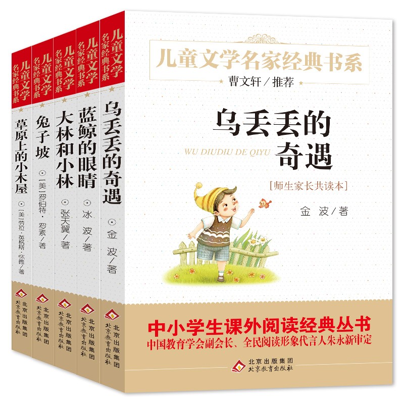 曹文轩推荐儿童文学经典书系（全5册）草原上的小木屋+兔子坡+大林和小林+蓝鲸的眼睛+乌丢丢的奇遇 三四五六年级语文教材推荐课外书目 中小学生课外阅读经典丛书