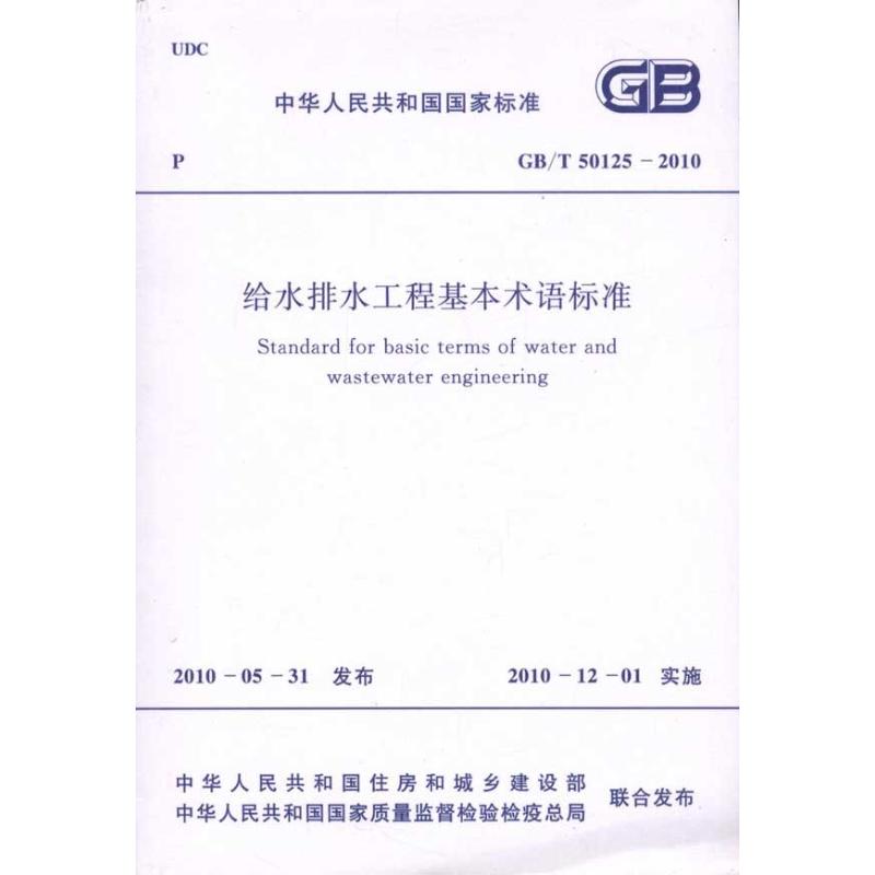 给水排水工程基本术语标准 GB/T50125-2010