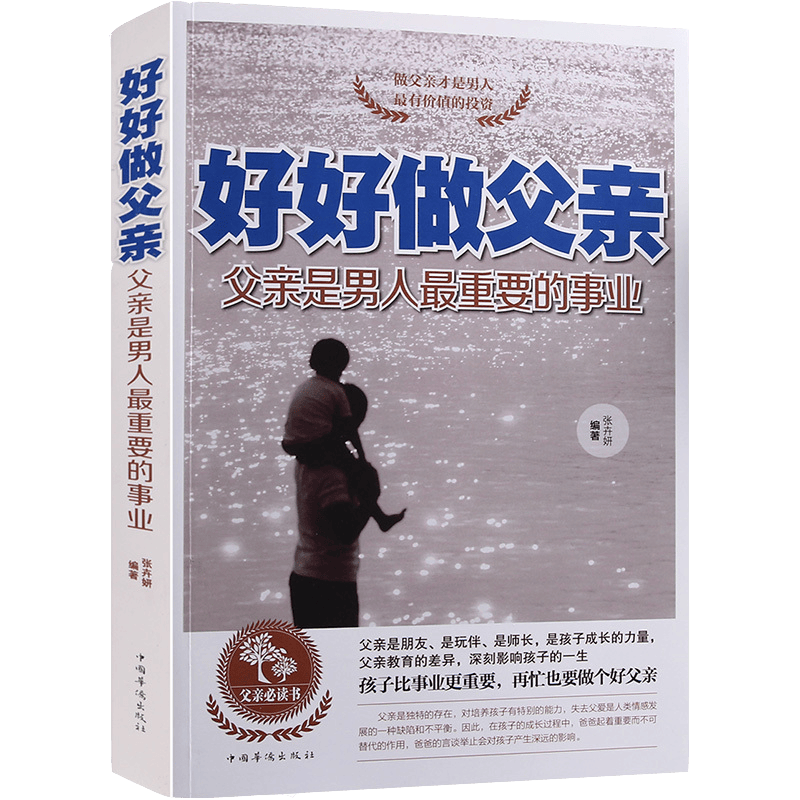 好好做父亲父亲是男人重要的事业好爸爸胜过好老师如何做个合格父亲