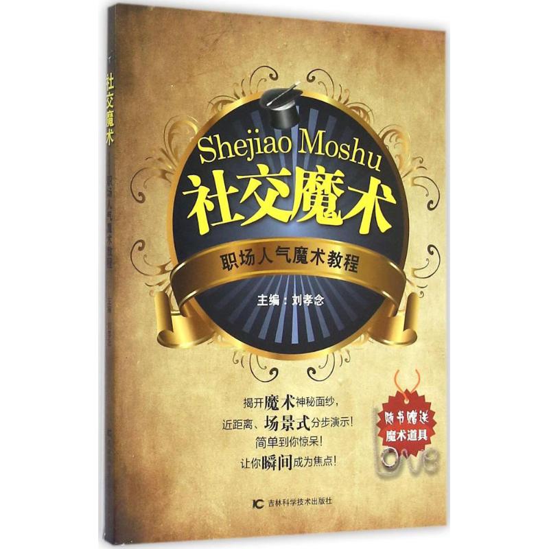 社交魔术 刘孝念 主编 作 书籍