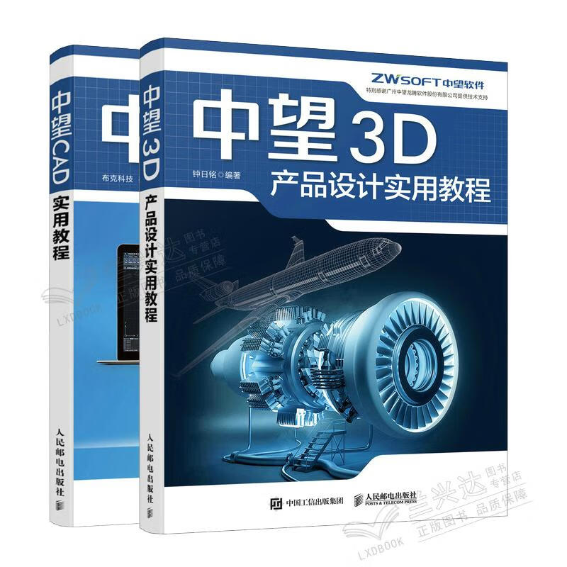 中望3D产品设计实用教程+中望CAD实用教程书籍