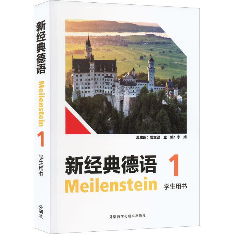 新经典德语(1)(学生用书)外语学习  图书