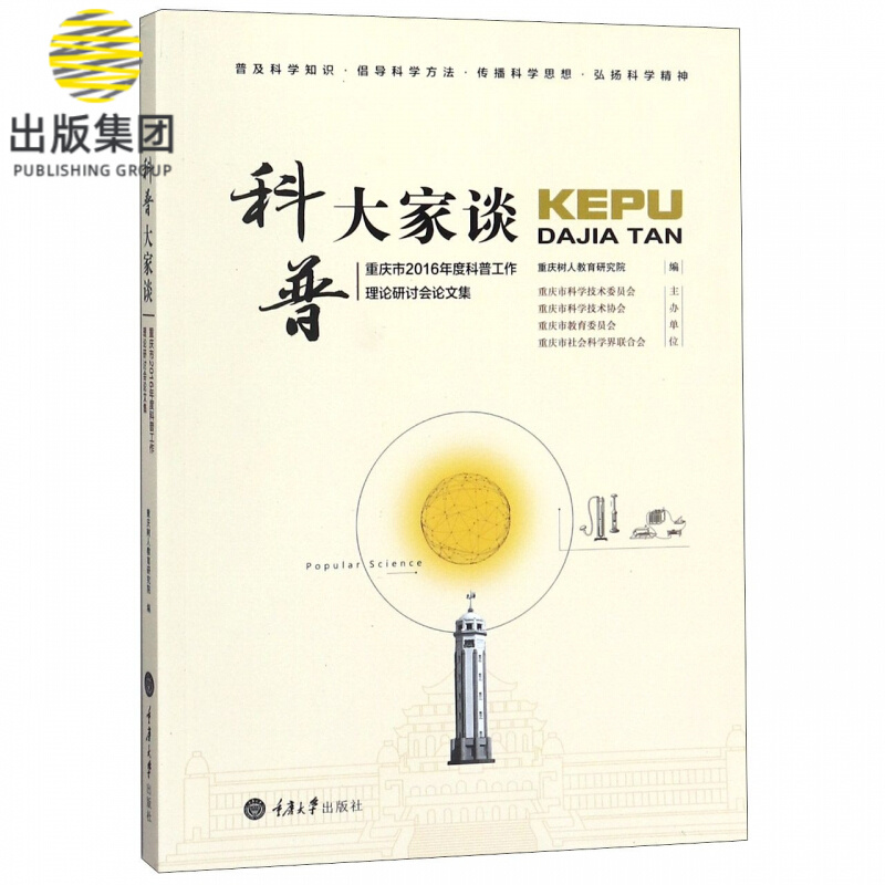 科普大家谈(重庆市2016年度科普工作理论研讨会论文集)