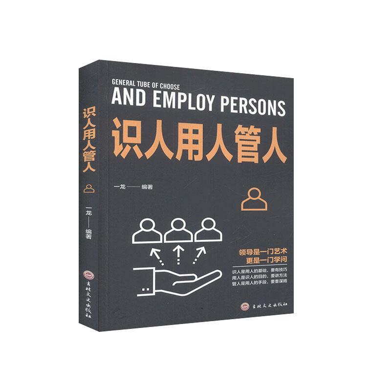 识人用人管人