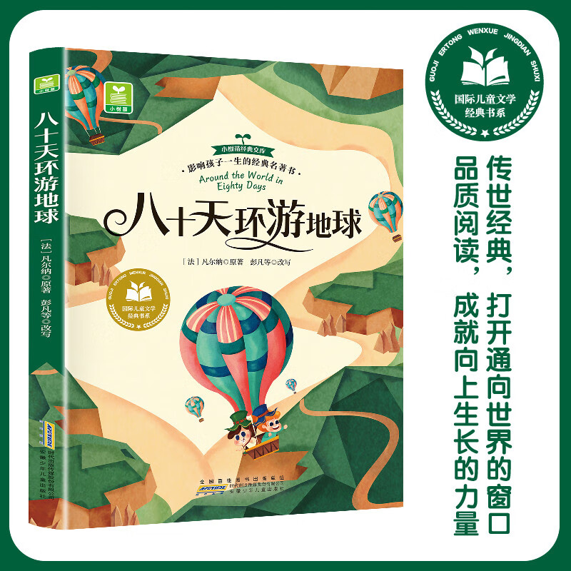 八十天环游地球 彩图注音版 小学生一二三年级课外阅读书籍带拼音老师推 荐6-7-8周岁寒暑假经典书目儿童文学暑假作业 一升二暑假衔接 小升初暑假衔接