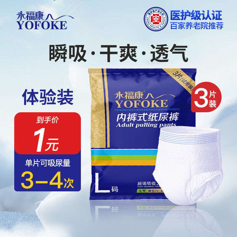 永福康 成人拉拉裤试用装L3片老年人男女尿不湿 孕产妇内裤型纸尿裤