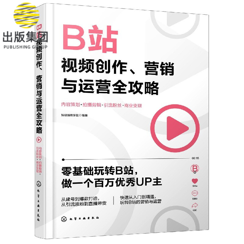 B站视频创作营销与运营全攻略(内容策划+拍摄剪辑+引流粉丝+商业变现)