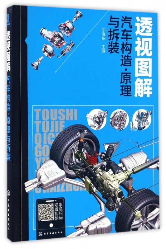 透视图解汽车构造原理与拆装