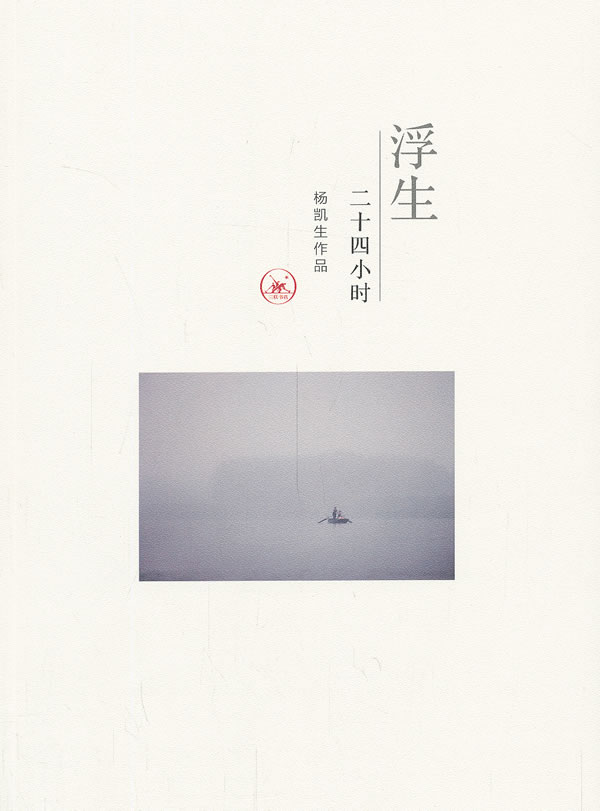 浮生二十四小时
