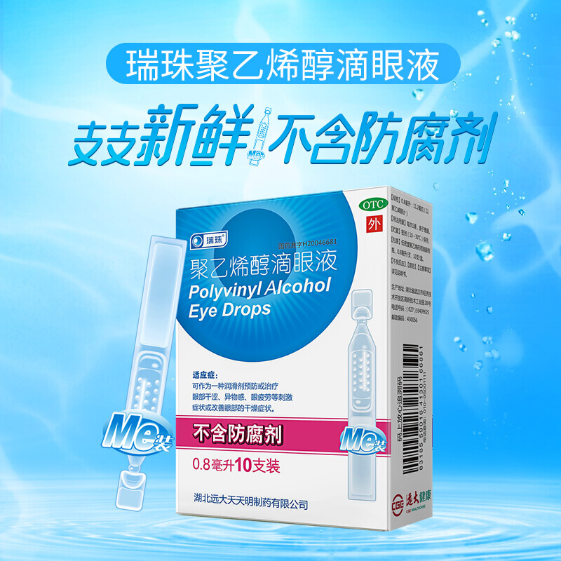 10支治疗眼部干涩异物感眼药水干眼症视疲劳缓解眼疲劳聚乙希醇滴眼药