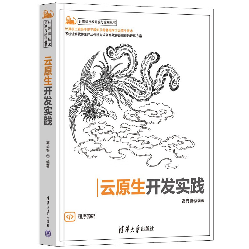 云原生开发实践（计算机技术开发与应用丛书）