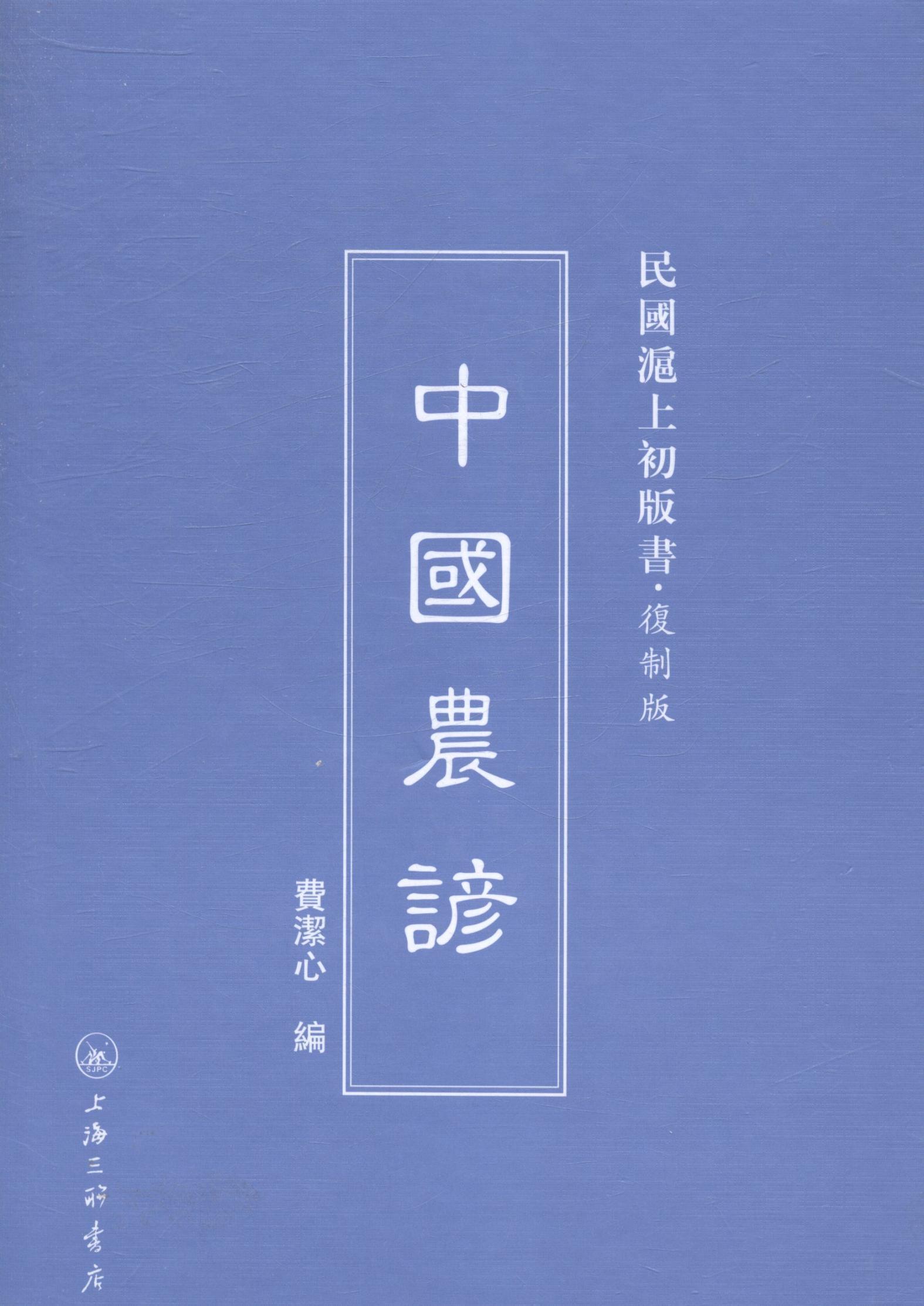 中国农谚文学农谚中国汇 图书