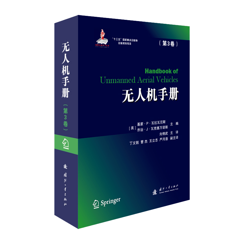 无人机手册(第3卷)(精)