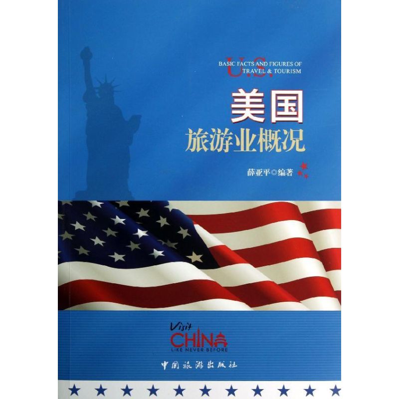 美国旅游业概况 薛亚平 书籍
