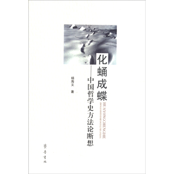 化蛹成蝶：中国哲学史方断想【正版图书】