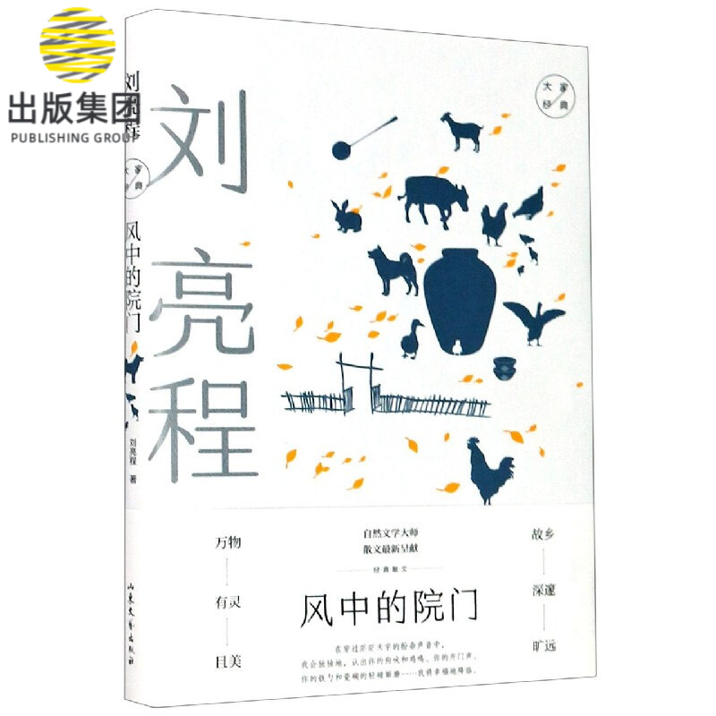 风中的院门(精)/大家经典